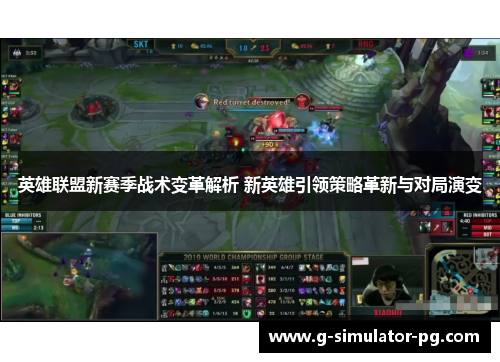 英雄联盟新赛季战术变革解析 新英雄引领策略革新与对局演变