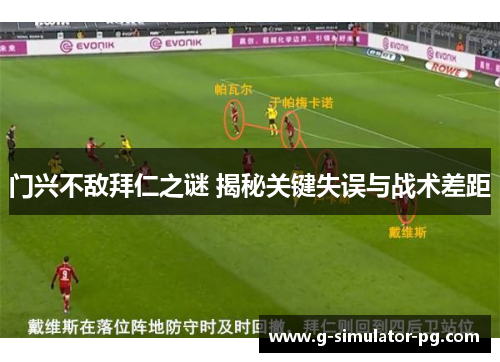 门兴不敌拜仁之谜 揭秘关键失误与战术差距