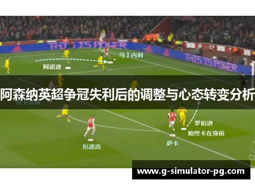 阿森纳英超争冠失利后的调整与心态转变分析