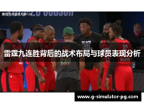 雷霆九连胜背后的战术布局与球员表现分析