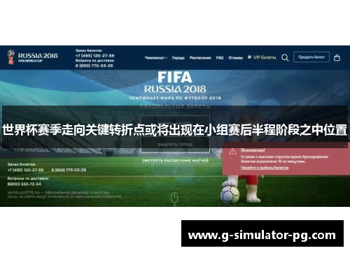 世界杯赛季走向关键转折点或将出现在小组赛后半程阶段之中位置