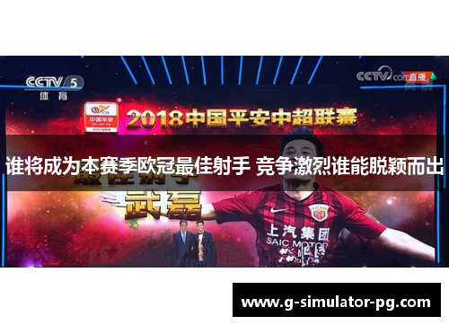 谁将成为本赛季欧冠最佳射手 竞争激烈谁能脱颖而出 谁将成为本赛季欧冠最佳射手 竞争激烈谁能脱颖而出