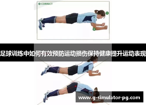 足球训练中如何有效预防运动损伤保持健康提升运动表现 足球训练中如何有效预防运动损伤保持健康提升运动表现