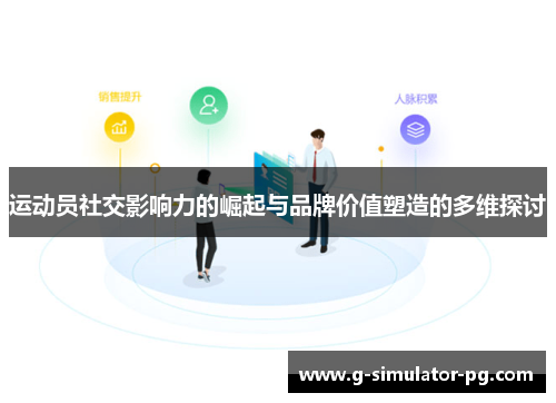 运动员社交影响力的崛起与品牌价值塑造的多维探讨 运动员社交影响力的崛起与品牌价值塑造的多维探讨