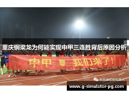 重庆铜梁龙为何能实现中甲三连胜背后原因分析