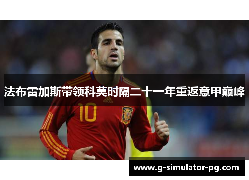 法布雷加斯带领科莫时隔二十一年重返意甲巅峰 法布雷加斯带领科莫时隔二十一年重返意甲巅峰