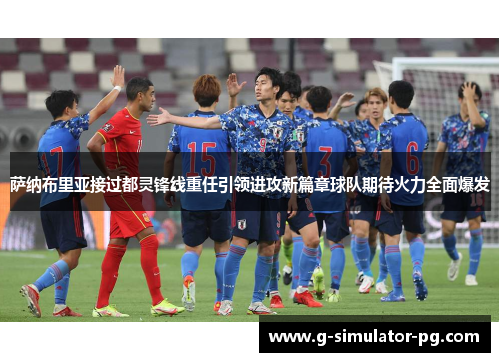 萨纳布里亚接过都灵锋线重任引领进攻新篇章球队期待火力全面爆发