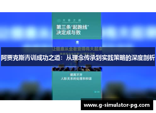 阿贾克斯青训成功之道：从理念传承到实践策略的深度剖析