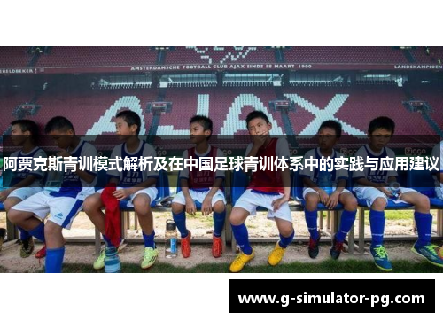 阿贾克斯青训模式解析及在中国足球青训体系中的实践与应用建议