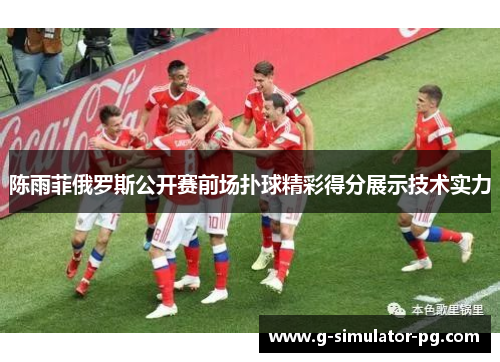 陈雨菲俄罗斯公开赛前场扑球精彩得分展示技术实力