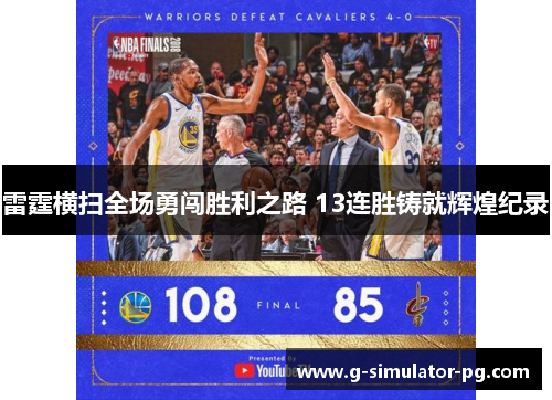 雷霆横扫全场勇闯胜利之路 13连胜铸就辉煌纪录