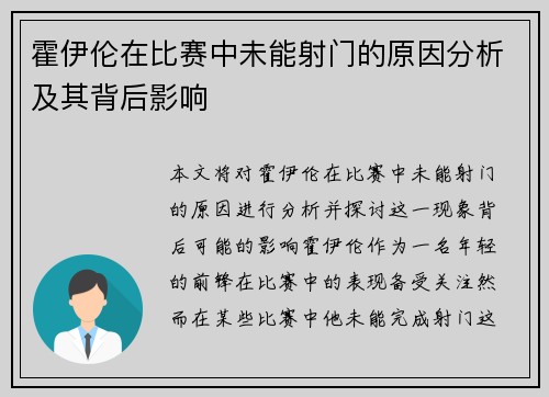 霍伊伦在比赛中未能射门的原因分析及其背后影响