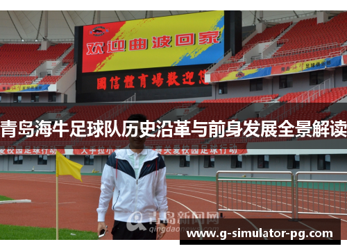 青岛海牛足球队历史沿革与前身发展全景解读