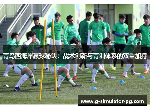 青岛西海岸赢球秘诀：战术创新与青训体系的双重加持