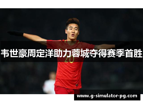 韦世豪周定洋助力蓉城夺得赛季首胜