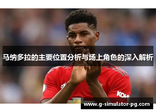 马纳多拉的主要位置分析与场上角色的深入解析