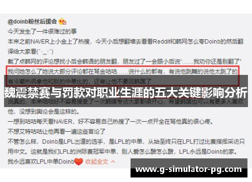 魏震禁赛与罚款对职业生涯的五大关键影响分析