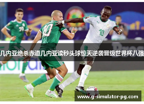 几内亚绝杀赤道几内亚读秒头球惊天逆袭晋级世界杯八强