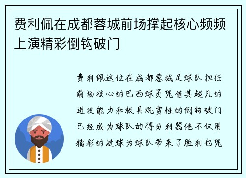 费利佩在成都蓉城前场撑起核心频频上演精彩倒钩破门
