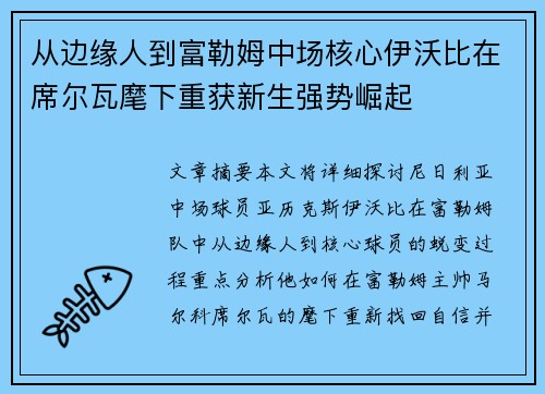 从边缘人到富勒姆中场核心伊沃比在席尔瓦麾下重获新生强势崛起