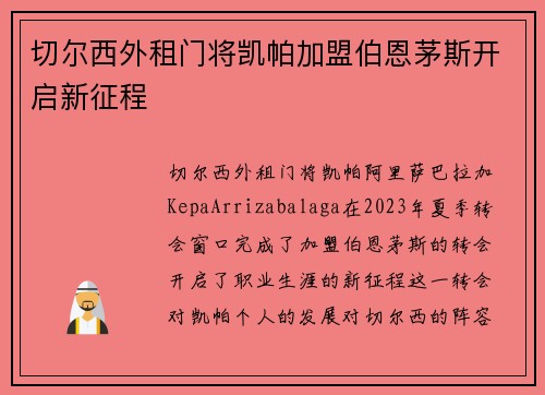 切尔西外租门将凯帕加盟伯恩茅斯开启新征程
