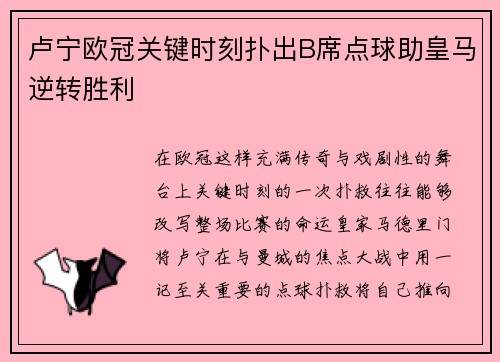卢宁欧冠关键时刻扑出B席点球助皇马逆转胜利