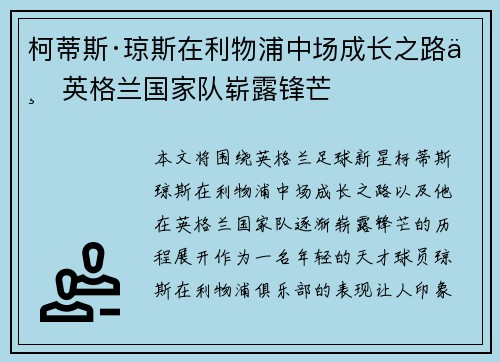 柯蒂斯·琼斯在利物浦中场成长之路与英格兰国家队崭露锋芒 柯蒂斯·琼斯在利物浦中场成长之路与英格兰国家队崭露锋芒