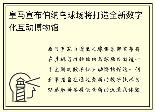 皇马宣布伯纳乌球场将打造全新数字化互动博物馆 皇马宣布伯纳乌球场将打造全新数字化互动博物馆