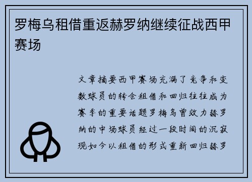 罗梅乌租借重返赫罗纳继续征战西甲赛场 罗梅乌租借重返赫罗纳继续征战西甲赛场