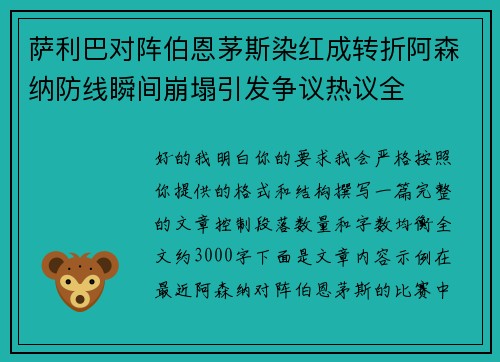 萨利巴对阵伯恩茅斯染红成转折阿森纳防线瞬间崩塌引发争议热议全 萨利巴对阵伯恩茅斯染红成转折阿森纳防线瞬间崩塌引发争议热议全
