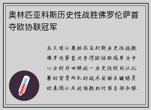 奥林匹亚科斯历史性战胜佛罗伦萨首夺欧协联冠军 奥林匹亚科斯历史性战胜佛罗伦萨首夺欧协联冠军