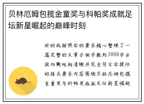 贝林厄姆包揽金童奖与科帕奖成就足坛新星崛起的巅峰时刻 贝林厄姆包揽金童奖与科帕奖成就足坛新星崛起的巅峰时刻