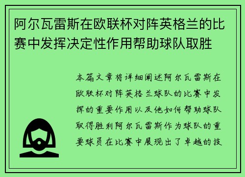 阿尔瓦雷斯在欧联杯对阵英格兰的比赛中发挥决定性作用帮助球队取胜 阿尔瓦雷斯在欧联杯对阵英格兰的比赛中发挥决定性作用帮助球队取胜