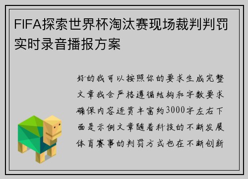FIFA探索世界杯淘汰赛现场裁判判罚实时录音播报方案 FIFA探索世界杯淘汰赛现场裁判判罚实时录音播报方案