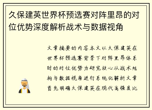 久保建英世界杯预选赛对阵里昂的对位优势深度解析战术与数据视角 久保建英世界杯预选赛对阵里昂的对位优势深度解析战术与数据视角
