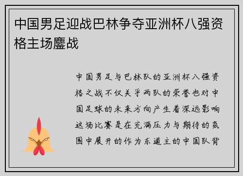 中国男足迎战巴林争夺亚洲杯八强资格主场鏖战 中国男足迎战巴林争夺亚洲杯八强资格主场鏖战