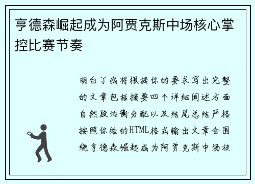 亨德森崛起成为阿贾克斯中场核心掌控比赛节奏 亨德森崛起成为阿贾克斯中场核心掌控比赛节奏