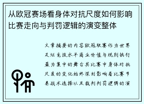 从欧冠赛场看身体对抗尺度如何影响比赛走向与判罚逻辑的演变整体 从欧冠赛场看身体对抗尺度如何影响比赛走向与判罚逻辑的演变整体