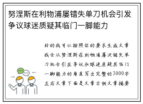 努涅斯在利物浦屡错失单刀机会引发争议球迷质疑其临门一脚能力 努涅斯在利物浦屡错失单刀机会引发争议球迷质疑其临门一脚能力
