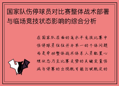 国家队伤停球员对比赛整体战术部署与临场竞技状态影响的综合分析 国家队伤停球员对比赛整体战术部署与临场竞技状态影响的综合分析