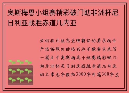 奥斯梅恩小组赛精彩破门助非洲杯尼日利亚战胜赤道几内亚 奥斯梅恩小组赛精彩破门助非洲杯尼日利亚战胜赤道几内亚