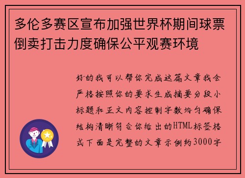 多伦多赛区宣布加强世界杯期间球票倒卖打击力度确保公平观赛环境 多伦多赛区宣布加强世界杯期间球票倒卖打击力度确保公平观赛环境