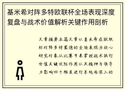 基米希对阵多特欧联杯全场表现深度复盘与战术价值解析关键作用剖析 基米希对阵多特欧联杯全场表现深度复盘与战术价值解析关键作用剖析