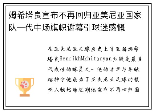 姆希塔良宣布不再回归亚美尼亚国家队一代中场旗帜谢幕引球迷感慨 姆希塔良宣布不再回归亚美尼亚国家队一代中场旗帜谢幕引球迷感慨