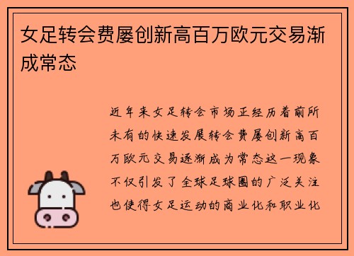 女足转会费屡创新高百万欧元交易渐成常态 女足转会费屡创新高百万欧元交易渐成常态