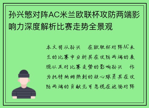 孙兴慜对阵AC米兰欧联杯攻防两端影响力深度解析比赛走势全景观 孙兴慜对阵AC米兰欧联杯攻防两端影响力深度解析比赛走势全景观