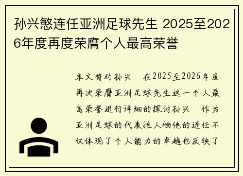 孙兴慜连任亚洲足球先生 2025至2026年度再度荣膺个人最高荣誉 孙兴慜连任亚洲足球先生 2025至2026年度再度荣膺个人最高荣誉