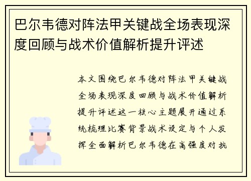 巴尔韦德对阵法甲关键战全场表现深度回顾与战术价值解析提升评述 巴尔韦德对阵法甲关键战全场表现深度回顾与战术价值解析提升评述