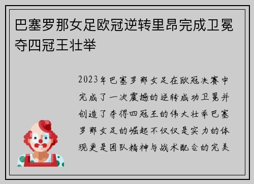 巴塞罗那女足欧冠逆转里昂完成卫冕夺四冠王壮举 巴塞罗那女足欧冠逆转里昂完成卫冕夺四冠王壮举