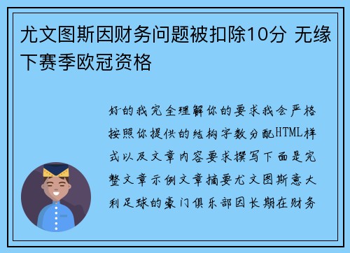 尤文图斯因财务问题被扣除10分 无缘下赛季欧冠资格 尤文图斯因财务问题被扣除10分 无缘下赛季欧冠资格